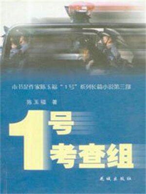 cover image of 1号考查组